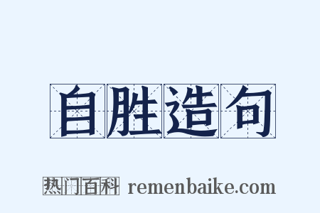 自胜造句是什么意思的图片